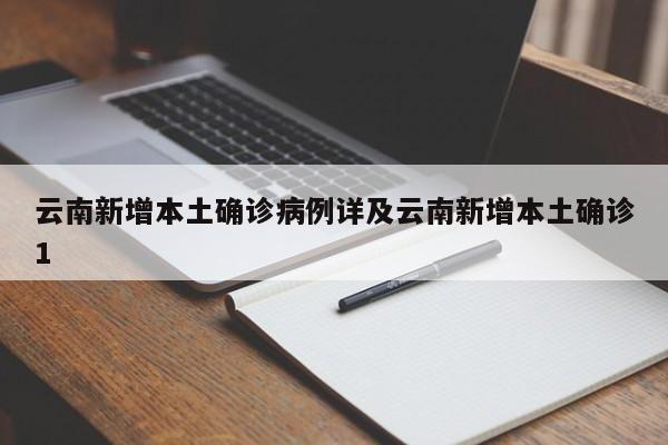 云南新增本土确诊病例详及云南新增本土确诊1
