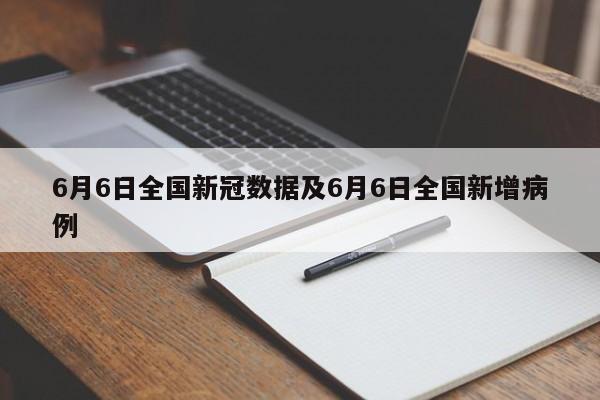 6月6日全国新冠数据及6月6日全国新增病例
