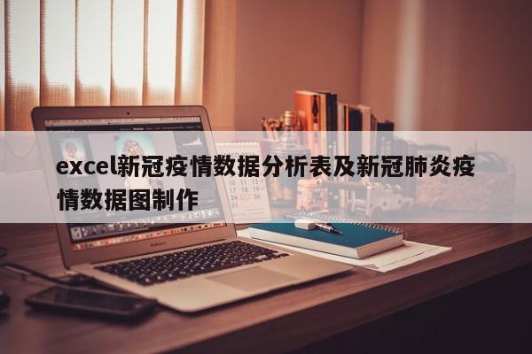 excel新冠疫情数据分析表及新冠肺炎疫情数据图制作