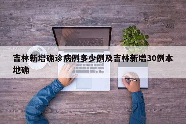 吉林新增确诊病例多少例及吉林新增30例本地确