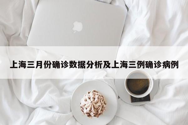 上海三月份确诊数据分析及上海三例确诊病例