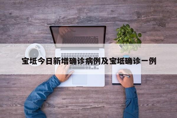 宝坻今日新增确诊病例及宝坻确诊一例