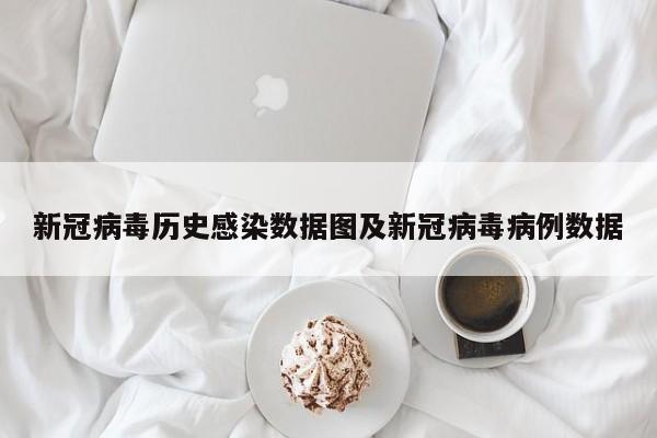 新冠病毒历史感染数据图及新冠病毒病例数据