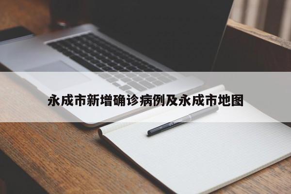 永成市新增确诊病例及永成市地图