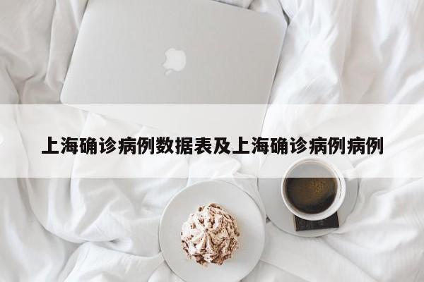 上海确诊病例数据表及上海确诊病例病例