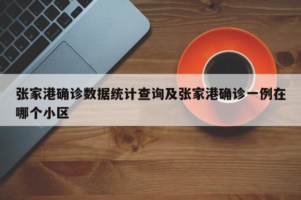 张家港确诊数据统计查询及张家港确诊一例在哪个小区