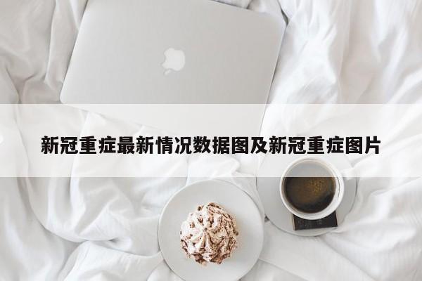 新冠重症最新情况数据图及新冠重症图片