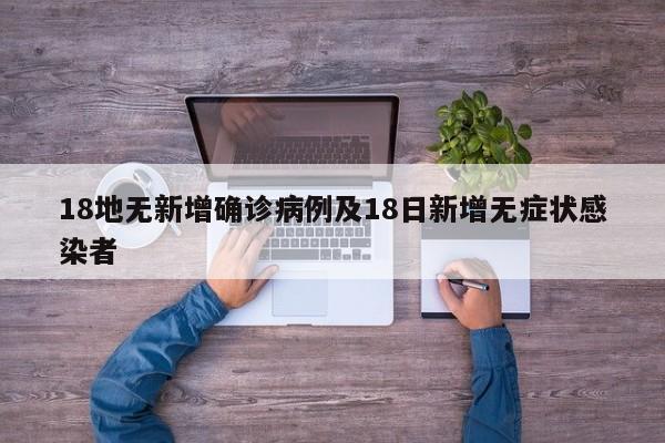 18地无新增确诊病例及18日新增无症状感染者