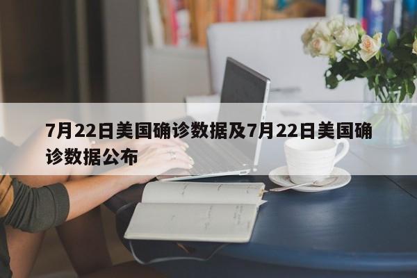 7月22日美国确诊数据及7月22日美国确诊数据公布