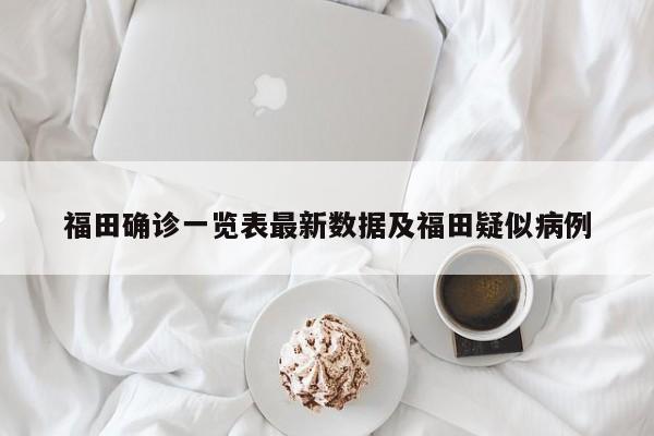 福田确诊一览表最新数据及福田疑似病例
