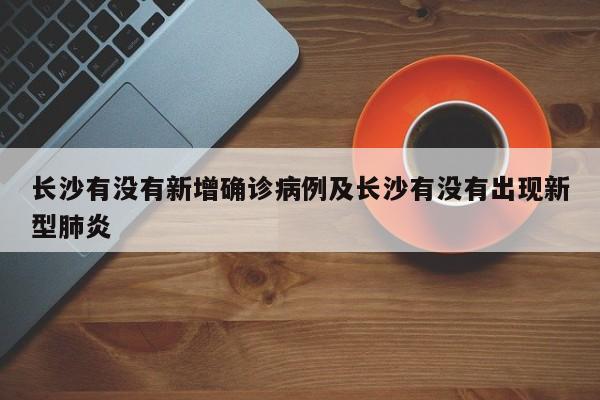 长沙有没有新增确诊病例及长沙有没有出现新型肺炎