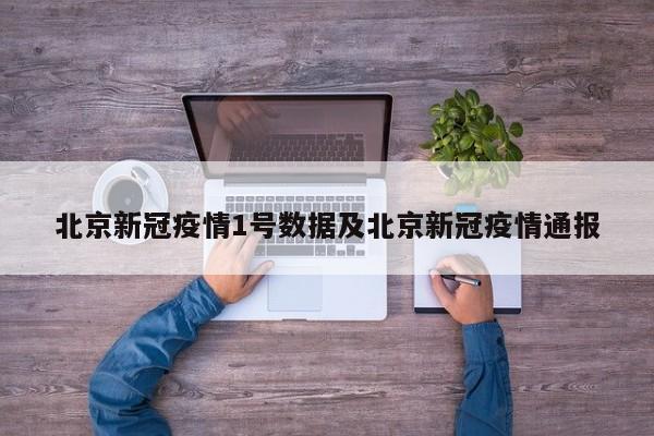 北京新冠疫情1号数据及北京新冠疫情通报
