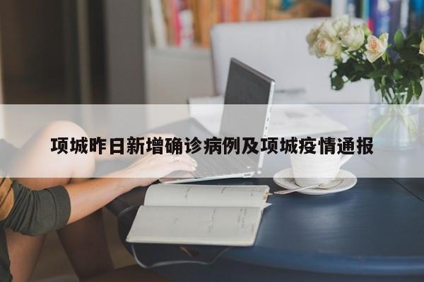 项城昨日新增确诊病例及项城疫情通报