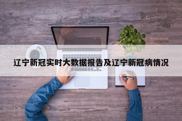辽宁新冠实时大数据报告及辽宁新冠病情况