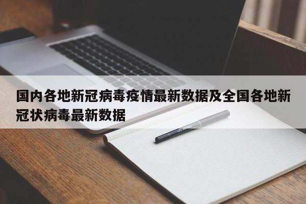 国内各地新冠病毒疫情最新数据及全国各地新冠状病毒最新数据