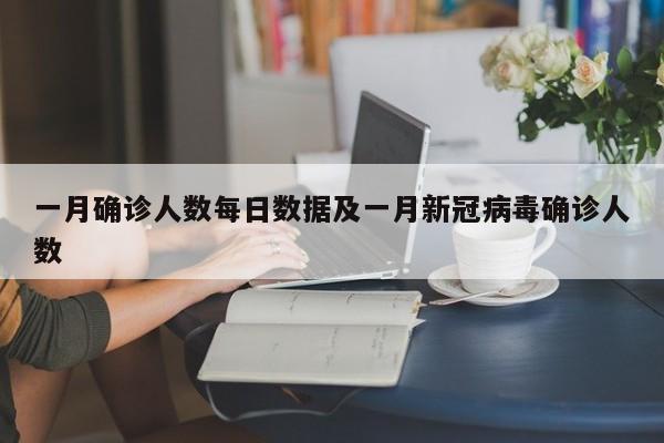 一月确诊人数每日数据及一月新冠病毒确诊人数