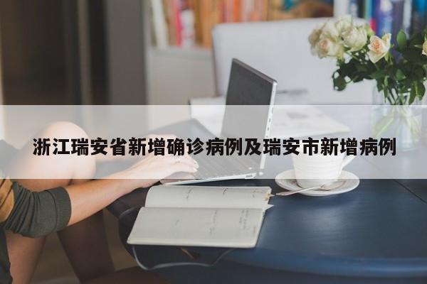 浙江瑞安省新增确诊病例及瑞安市新增病例
