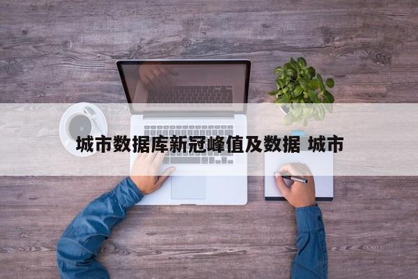 城市数据库新冠峰值及数据 城市