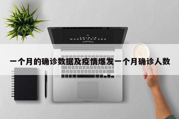 一个月的确诊数据及疫情爆发一个月确诊人数
