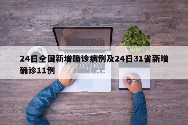 24日全国新增确诊病例及24日31省新增确诊11例