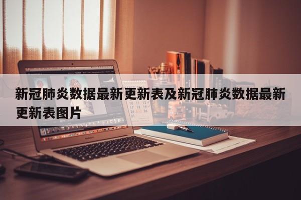 新冠肺炎数据最新更新表及新冠肺炎数据最新更新表图片