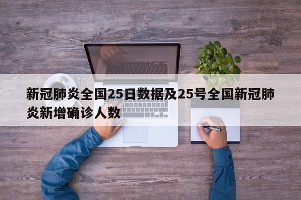 新冠肺炎全国25日数据及25号全国新冠肺炎新增确诊人数