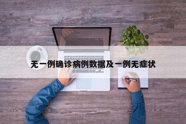 无一例确诊病例数据及一例无症状