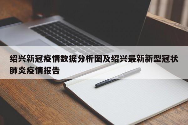 绍兴新冠疫情数据分析图及绍兴最新新型冠状肺炎疫情报告