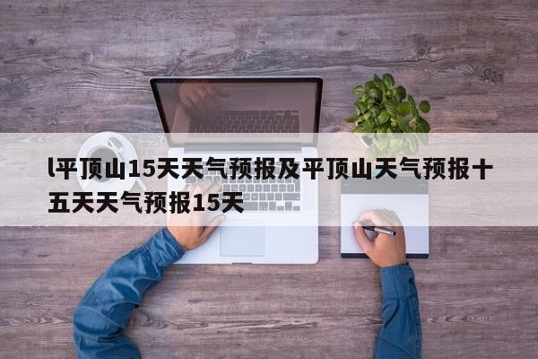 l平顶山15天天气预报及平顶山天气预报十五天天气预报15天