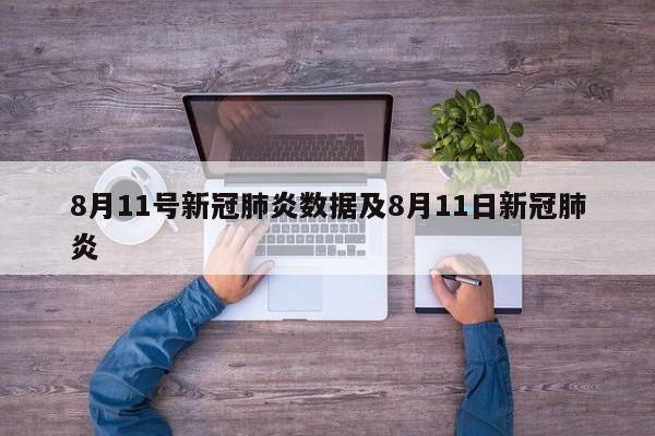 8月11号新冠肺炎数据及8月11日新冠肺炎