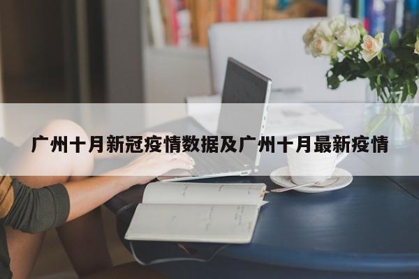 广州十月新冠疫情数据及广州十月最新疫情