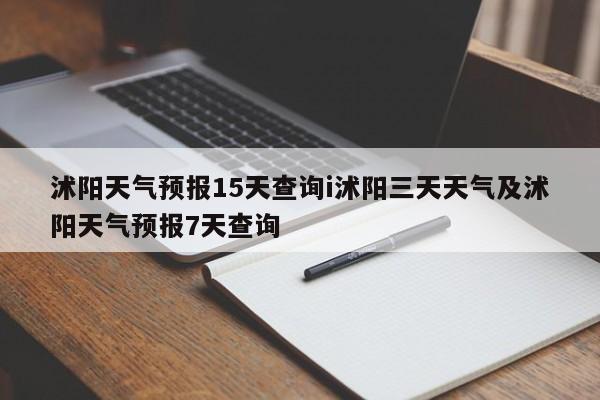 沭阳天气预报15天查询i沭阳三天天气及沭阳天气预报7天查询