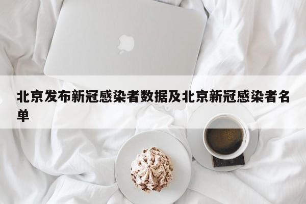北京发布新冠感染者数据及北京新冠感染者名单