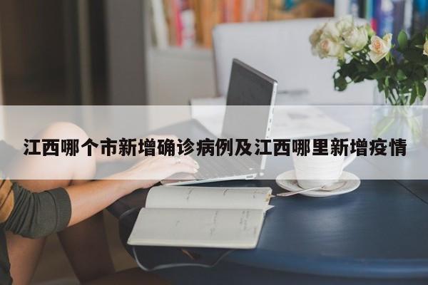 江西哪个市新增确诊病例及江西哪里新增疫情