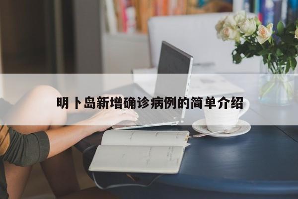 明卜岛新增确诊病例的简单介绍