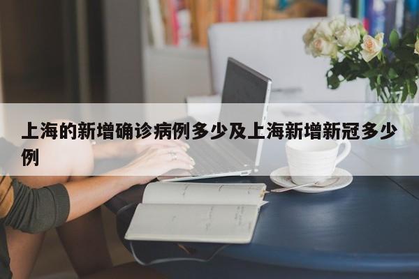 上海的新增确诊病例多少及上海新增新冠多少例