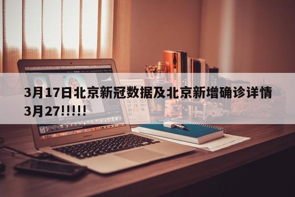 3月17日北京新冠数据及北京新增确诊详情3月27!!!!!