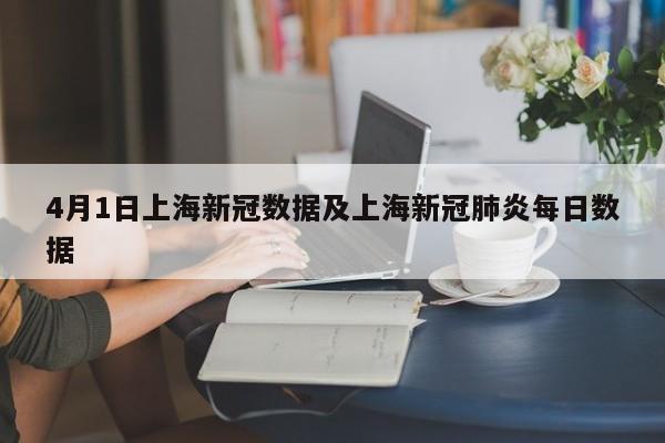 4月1日上海新冠数据及上海新冠肺炎每日数据