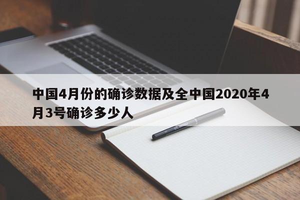 中国4月份的确诊数据及全中国2020年4月3号确诊多少人
