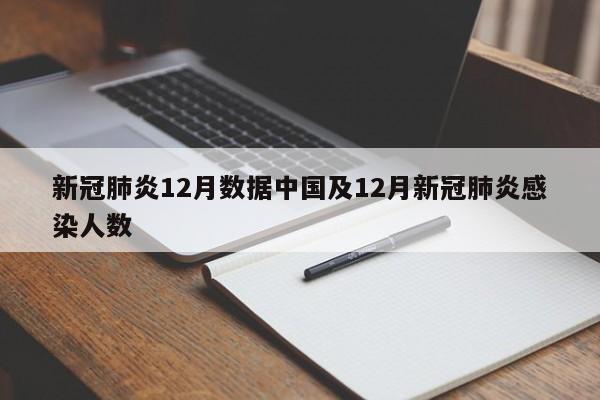 新冠肺炎12月数据中国及12月新冠肺炎感染人数