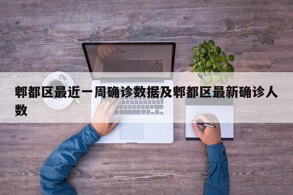 郫都区最近一周确诊数据及郫都区最新确诊人数