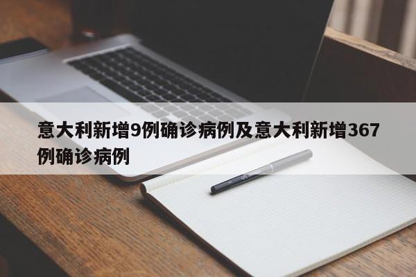 意大利新增9例确诊病例及意大利新增367例确诊病例