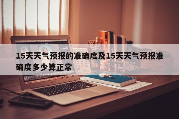 15天天气预报的准确度及15天天气预报准确度多少算正常