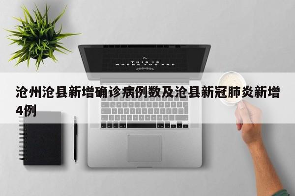沧州沧县新增确诊病例数及沧县新冠肺炎新增4例