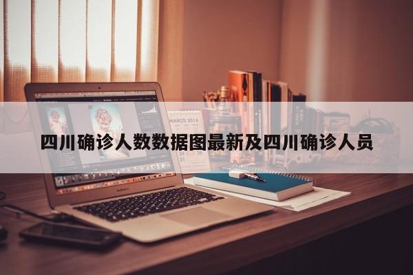 四川确诊人数数据图最新及四川确诊人员