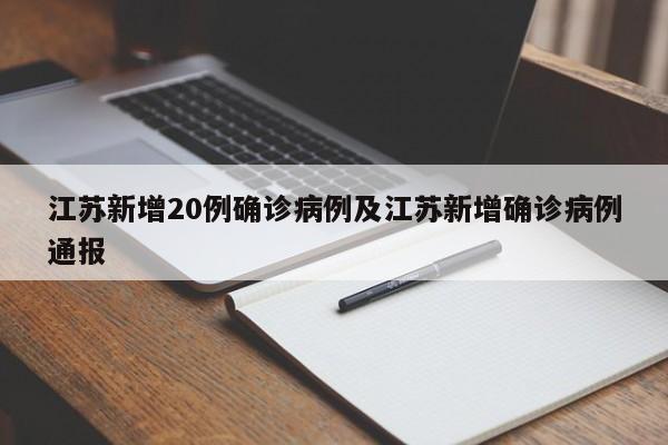 江苏新增20例确诊病例及江苏新增确诊病例通报