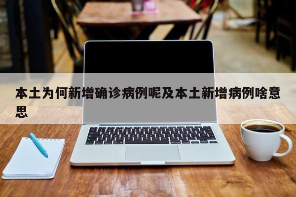 本土为何新增确诊病例呢及本土新增病例啥意思