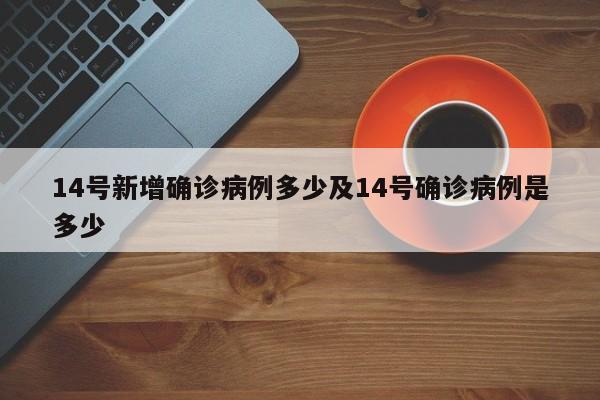 14号新增确诊病例多少及14号确诊病例是多少