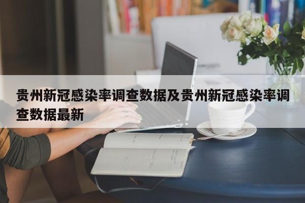 贵州新冠感染率调查数据及贵州新冠感染率调查数据最新