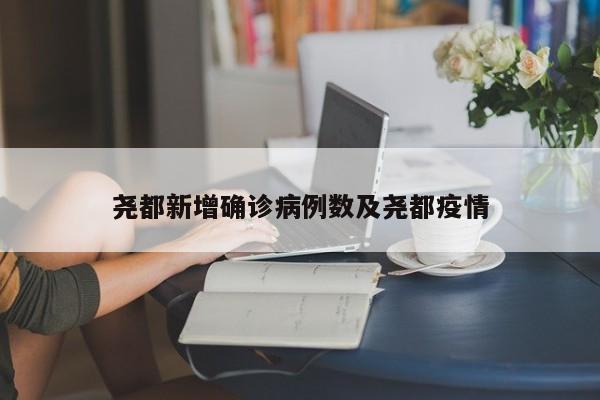 尧都新增确诊病例数及尧都疫情